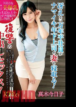 KIR-018 A Dull Mannendai Employee Sleeps Down The Wife Of His Younger Boss! Revenge Creampie Sex! Maki Kyoko