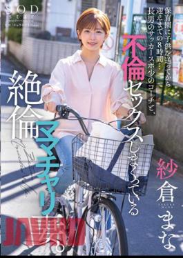 STARS-808 8 Hours From Sending A Child To Nursery School To Picking Him Up... My Eldest Son's Soccer Sports Coach And His Unfaithful Mom's Bike Wife Who Is Having Extramarital Sex. Mana Sakura