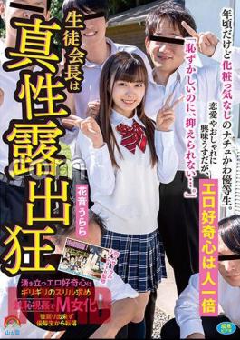 SORA-446 A Natu-kawa Honor Student Who Doesn't Care About Makeup Even Though She's Around Her Age. She Has A Little Interest In Love And Fashion, But Her Erotic Curiosity Is Extraordinary "Even Though It's Embarrassing, I Can't Control It..." The Student Council President Is A True Exhibitionist Urara Kanon