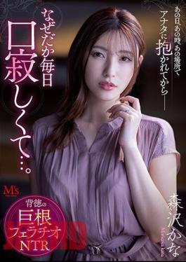 English Sub MVSD-541 On That Day,At That Time,In That Place,Ever Since I Was Held By You--for Some Reason I Feel Lonely Every Day... Immoral Cock Blowjob NTR Kana Morisawa