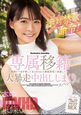 Uncensored HMN-355 Exclusive Transfer Absolute Abstinence Order For 2 Months! When Nacchan, Who Forbids Masturbation To The Limit, Is Dispatched To The Unequaled Man's House, A Big Runaway Creampie Special! ! Natsu Tojo