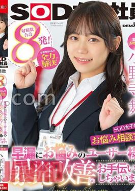 sdjs-192 Advertising Department Mai Onodera 2nd Year Joined SOD Female Employee, Worries Counseling Room!