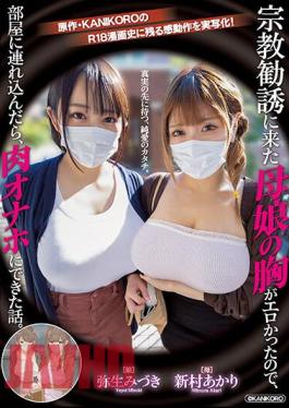 MIMK-116 A Mother And Daughter Who Came To Religious Solicitation Had Erotic Breasts, So When I Bring Them Into The Room, The Story Turns Out To Be A Meat Masturbator. A Live-action Adaptation Of The Original KANIKORO's Emotional Action! The Form Of Pure Love That Awaits Beyond The Truth. Akari Niimura Mizuki Yayoi