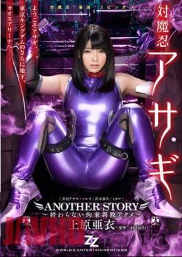 Uncensored ZIZG-014 Taimanin Asagi ANOTHER STORY ~ Restraint Torture Acme ~ Uehara Ai That Does Not End