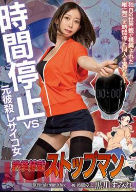 MIMK-122 Tekken Precision Stopman Time Stop Vs Ex-boyfriend Killer Psycho Woman Live-action Adaptation Of The Original Alansmithee Doujin! Sumire Kurokawa