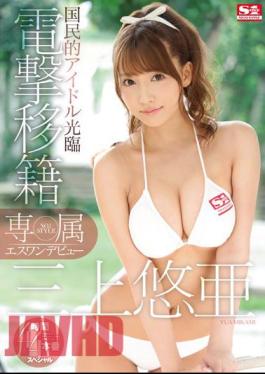 Uncensored SNIS-786 Dedicating No.1 Style Mikami Yua Esuwan Debut Blitz Transfers 4 Hours × 4 Production Special