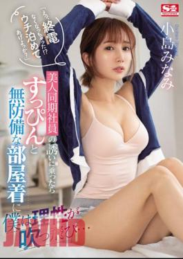 English Sub SSIS-637 "Eh, The Last Train Is Missing! Shall I Let You Stay At My House?"When I Accepted An Invitation From A Beautiful Co-Worker, My Reason Was Blown Away By Her Undressed And Defenseless Loungewear... Minami Kojima