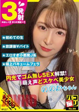 DORI-099 Paco Shooting No.99 SEX Ban Without Rubber With Halo! Moe Voice And Perverted Beautiful Girl Nonoka-chan Sato Nonoka