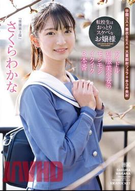 Mosaic IPZZ-096 The Transfer Student Is An Unfussy And Lewd Lady An Idol Uniform Beautiful Girl's Fluffy Ikuiku 3 Productions Wakana Sakura