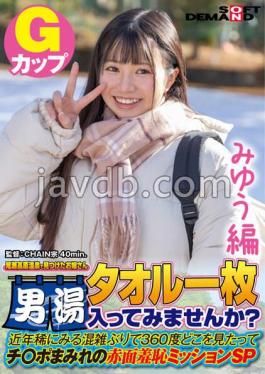 SDAM-7201 Miyu Edition A Young Lady Found At Oze Kogen Onsen Would You Like To Enter The Men's Bath With A Single Towel? In Recent Years, It's Been A Rare Time To See Congestion.