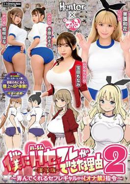 Mosaic HUNTB-634 The Reason Why I Got A Harem Sex Friend 2 From A Sexually Fed Girl Who Plays With Me Forbidden Ona Instructions -Live-Action Version- Waka Misono Misono Mizuhara Hana Himesaki Monami Takarada