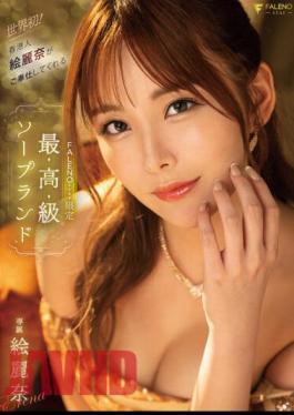 Mosaic FSDSS-716 World's First! FALENOstar Limited Luxury Soapland Erina Served By Hong Konger Erina Erina