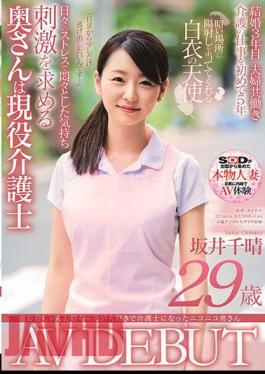 Mosaic SDNM-256 Nico Nico Wife Who Became A Caregiver Because She Loved Her Grandfather Chiharu Sakai 29 Years Old AV DEBUT