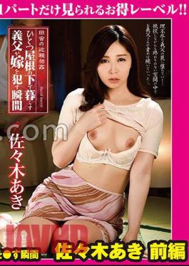 GML-108 Countryside Incest The Moment When A Father-In-Law Who Lives Under One Roof Gets His Wife Aki Sasaki Part 1