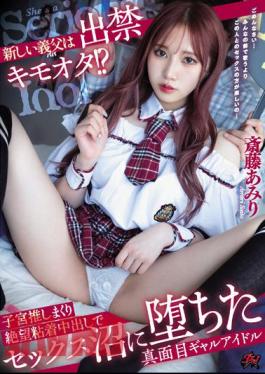 English Sub DASS-102 My New Father-in-law Is A Banned Kimoota? Amiri Saito, A Serious Gal Idol Who Fell Into A Sex Swamp With A Desperate Adhesive Creampie