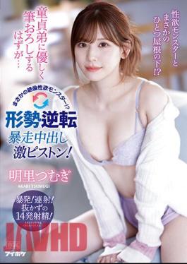 English Sub IPZZ-023 I'm Supposed To Gently Brush Down My Virgin Brother... But It's An Unfathomable Libido Monster? Tension Reversal Runaway Creampie Super Piston! Tsumugi Akari