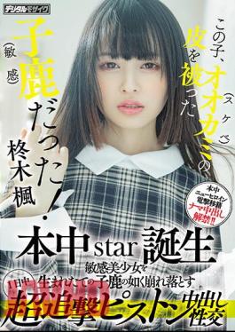 English Sub HMN-049 This Kid Was A Fawn (sensitive) With The Skin Of A Wolf (lewd)! Honnaka Star Birth All Day Super Pursuit Piston Cum Shot Sexual Intercourse That Collapses A Sensitive Beautiful Girl Like A Newborn Fawn Kaede Hiiragi