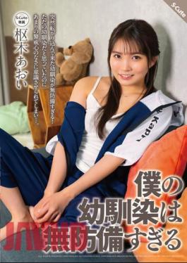 SQTE-499 My Childhood Friend Is Too Defenseless Aoi Kururugi