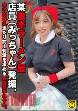 COGM-059 Certain Extremely Spicy Ramen Shop Employee (Micchan) Is Discovered. It's Natural For The Spiciness To Be Over 10! A Pervert M Girl Who Seeks Stimulation.