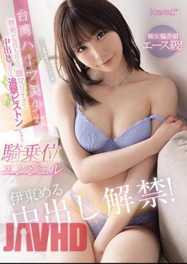 English Sub CAWD-223 Slut Deviation Value Ace Class! Taiwan Half Beautiful Girl Ito Mel Creampie Lifting! Cowgirl Angel Who Feels Comfortable In The Back Of The Vagina And Pretends To Be Too Waist And Will Make A Pursuit Piston Even If It Is Vaginal Cum Shot