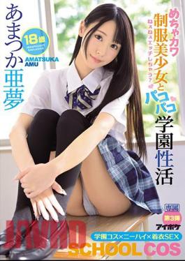 English Sub IPX-607 Hey, Do You Have Sex? Mechakawa Uniform Beautiful Girl And Pakopako School Sexual Activity Amatsuka Amu