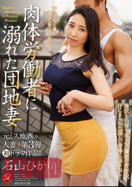 English Sub JUY-555 Original Mistake Marriage Third Wife Drama Work! Housing Wife Ishiyama Hikari Drowned By Physical Workers