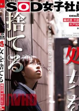 SDJS-212 SOD Female Employee Who Loses Her Virginity, 2nd Year Mid-career, Tomohiro Kido (24), Organization Department