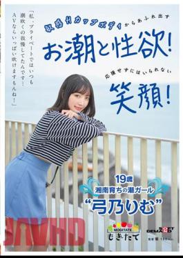 mosaic-MOGI-080 "In My Private Life, I've Always Put Up With Squirting... I Can Blow A Lot If It's An AV!" A Smile You Can't Help But Cheer For! 19-year-old Shonan-raised Tide Girl 'Yumino Rimu'