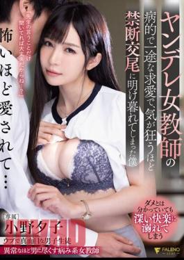 mosaic-FSDSS-363 Yuko Ono, A Female Teacher Of Yandere, Has Been Crazy About Forbidden Copulation Because Of Her Morbid And Unrelenting Courtship.