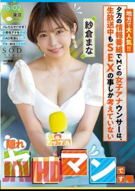 Mosaic STARS-738 Popular With Locals! The MC Female Announcer In The Evening Information Program Is A hidden Bimbo Who Only Thinks About SEX During The Live Broadcast. Mana Sakura