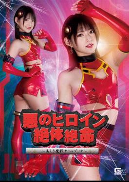 SPSA-50 Evil Heroine Desperate Situation Beautiful Demon Warrior Beregrina Mitsuki Nagisa