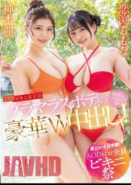 Chinese Sub STARS-881 Speaking Of Summer, Swimwear! SODstar All Bikini Festival THE Bikini Women's Association Glamorous Body Good Friends Two Tops Are Out In A Gorgeous W! Kamiki Rei Momona Koibuchi