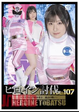 HTB-07 Heroine Subjugation Vol.107 Magna Pink Aina Momoki's Solitary Battle Sakura Tsuji