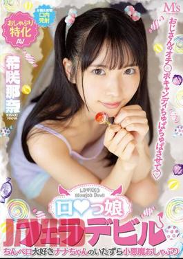 English Sub MVSD-532 Uncle's Punch Po Candy Chupa Chupa Let's Ro Daughter Blow Devil Nana-chan's Mischievous Little Devil Pacifier Who Loves Dick Nana Kisaki