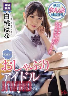 Mosaic MVSD-462 The Transfer Student Is A Pacifier Idol. Hana Hakuto Is A School Rehabilitation With A Blowjob That Is Proud Of Active Idols