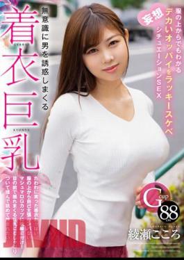 Chinese Sub HODV-21820 Clothed Big Breasts That Seduce Men Unconsciously. Lucky Lewd Fantasy Situation SEX With Big Tits That Can Be Seen Even Through Clothes Kokoro Ayase