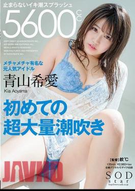 STARS-955 Nozomi Aoyama First Super Large Squirting Unstoppable Iki Squirting 5600cc