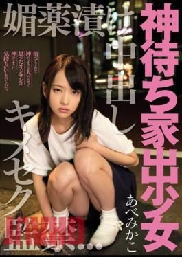 Mosaic MIGD-699 Kimeseku Captivity AbeMikako Out God Waiting Runaway Girl Aphrodisiac Pickled In