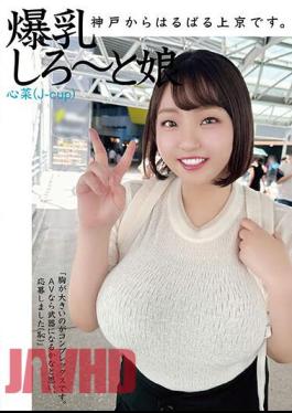 HAZU-002 I'm All The Way From Kobe To Tokyo. Big Breasts Girl Kokona (J-cup)