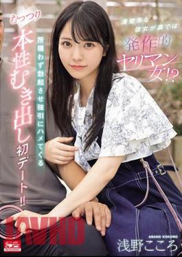 SONE-035 She's A Neat Girl, But Behind The Scenes She's A Slut? The First Date Where She Makes Him Erect No Matter Where He Is And Forcibly Fucks Him, Exposing His True Nature! Kokoro Asano