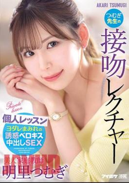 English Sub IPX-920 Beautiful Tutor Tsumugi Teacher's Kiss Lecture Individual Lesson Akari Tsumugi