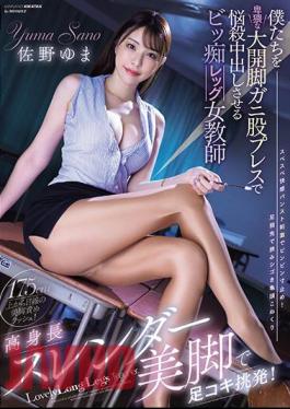 Mosaic MIAB-100 Tall Slender Beautiful Legs Provoke Footjob! Yuma Sano, A Female Teacher With Big Legs Who Makes Us Cum Inside Her With An Obscene Wide-legged Crotch Press