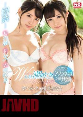 Mosaic SSNI-056 Esuan 2 Big Exclusive Actress Co-starred Miracle Bishouju W Massage Squirting Ecstasy 4 Hour Special Hashimoto Yes & Tsukasa Aoi (Blu-ray Disc)