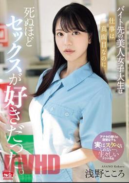 Mosaic SONE-080 The Beautiful College Girl I Work At Part-time Is Serious About Her Job, But She Loves Sex To Death. Kokoro Asano