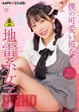 Mosaic MXGS-1327 My Cute Girlfriend Is A Landmine Girl □ Hinako Mori