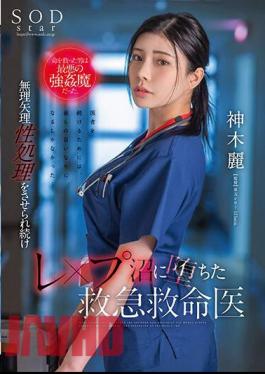 English Sub STARS-964 The Man Who Saved Her Life Was The Worst Kind Of Strongman. Rei Kamiki, An Emergency Medical Doctor Who Continues To Be Forced Into Sexual Treatment And Falls Into A Rape Swamp.