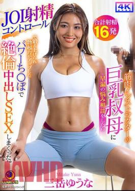 LULU-290 When I Consulted My Big-breasted Aunt, Who Is A Muscular Instructor, About My Premature Ejaculation Problem, She Used JOI Ejaculation Control To Train My Penis, Which Increased Its Erectile Strength, And Gave Me A Lot Of Creampie Sex. Yuna Mitake