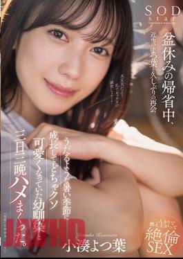 English Sub STARS-993 While Returning Home For The Obon Holiday, He Reunites With His Neighbor Yotsuha For The First Time In A While. During The Sweltering Hot Season, I Had Sex With My Childhood Friend Who Had Grown Up To Be Super Cute For Three Days And Nights. Kominato Yotsuha