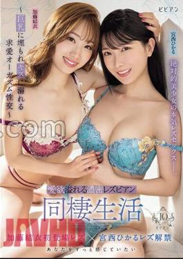 BBAN-473 Dense lesbian cohabitation full of lust Courtship orgasm sexual intercourse buried in big and drowning in kisses Hikaru Miyanishi Yui Kato