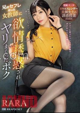 IPZZ-262 I Was Seduced By A Female Teacher Who Was My Brother's Saffle And 8th Grade Slender Beautiful Legs Teacher's Temptation Class RARA With 3 Raw Photos